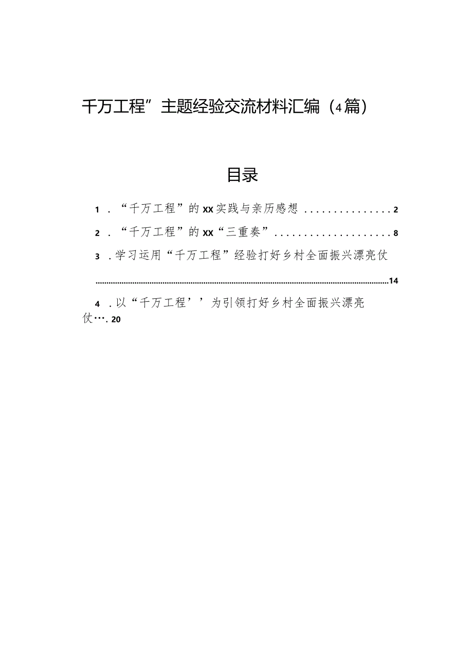 “千万工程”主题经验交流材料汇编（4篇）.docx_第1页