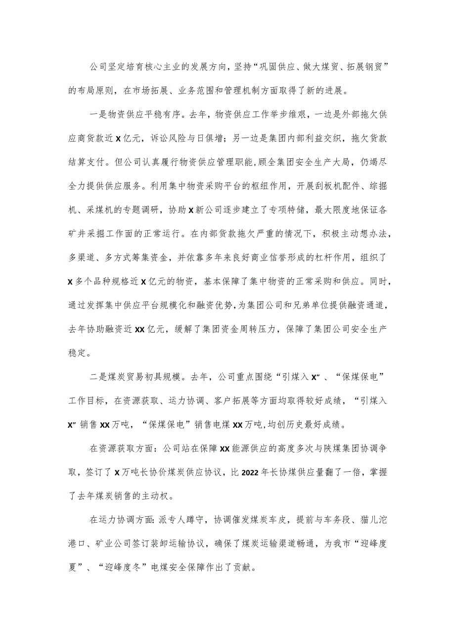 国有企业2024年工作会行政工作报告.docx_第3页