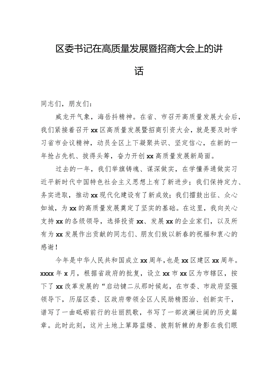 区委书记在高质量发展暨招商大会上的讲话.docx_第1页