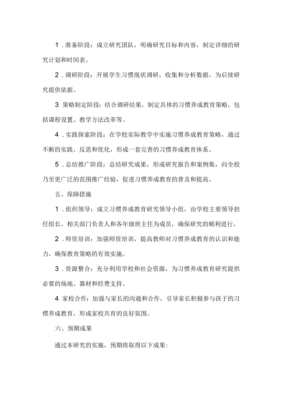 XXX学校学生习惯养成教育研究实施方案范文.docx_第2页