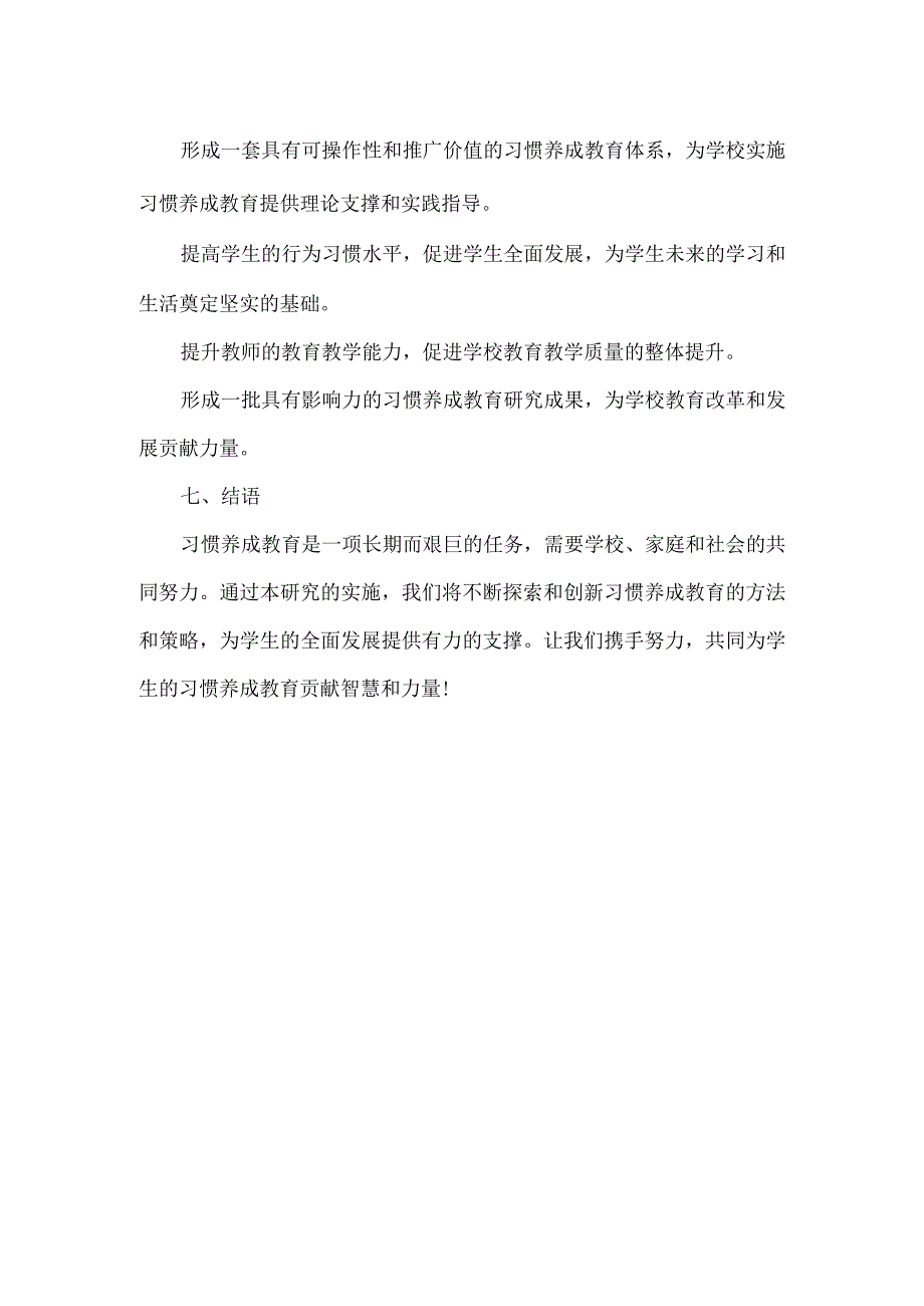 XXX学校学生习惯养成教育研究实施方案范文.docx_第3页