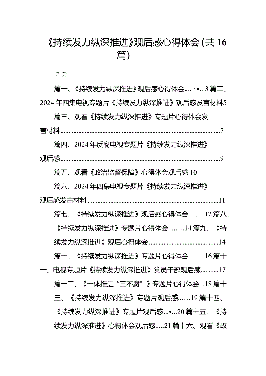 《持续发力纵深推进》观后感心得体会范文16篇（完整版）.docx_第1页