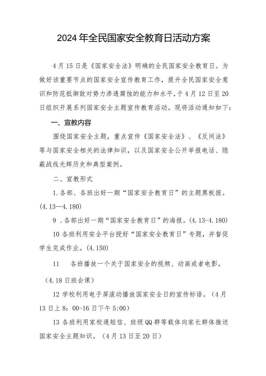 九篇2024年学校全民国家安全教育日宣传教育活动方案.docx_第3页