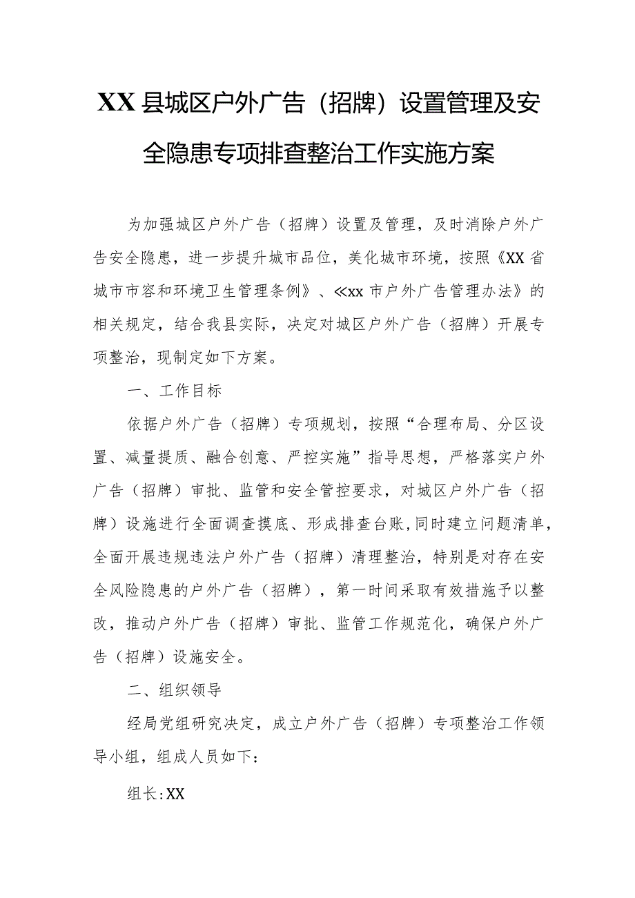 XX县城区户外广告（招牌）设置管理及安全隐患专项排查整治工作实施方案.docx_第1页