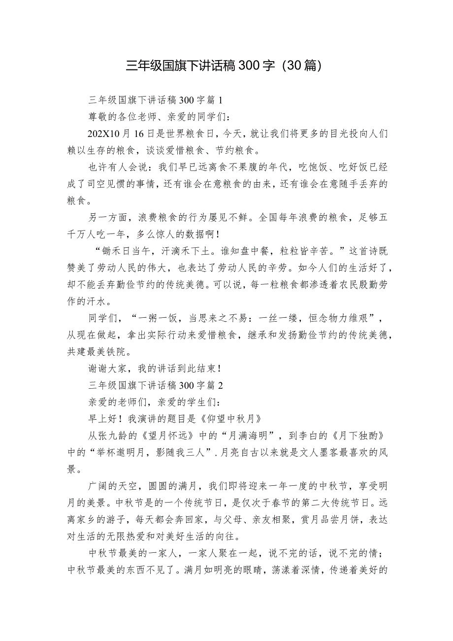 三年级国旗下讲话稿300字（30篇）.docx_第1页