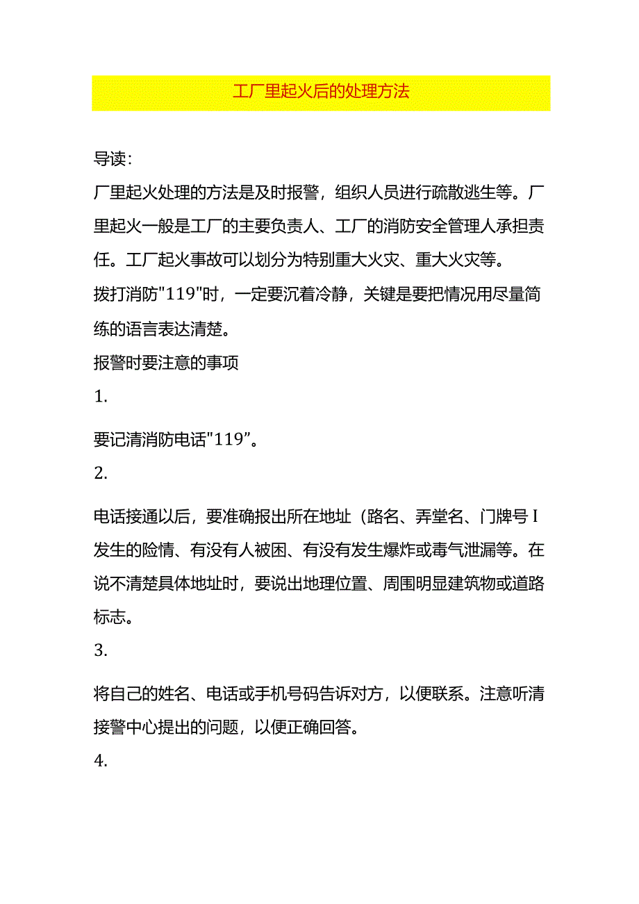 工厂里起火后的处理方法.docx_第1页