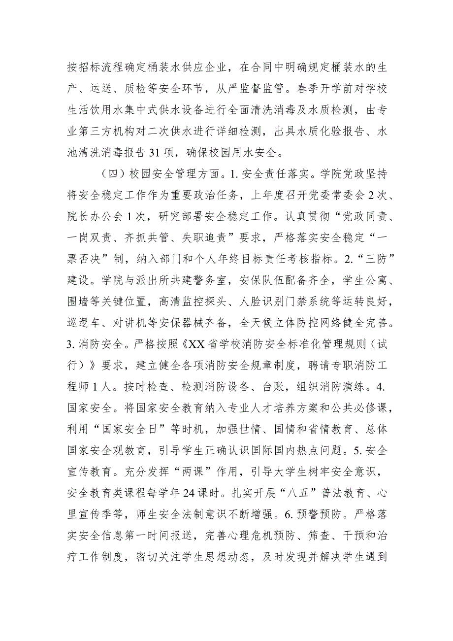 高校春季开学校园安全工作自查报告.docx_第3页