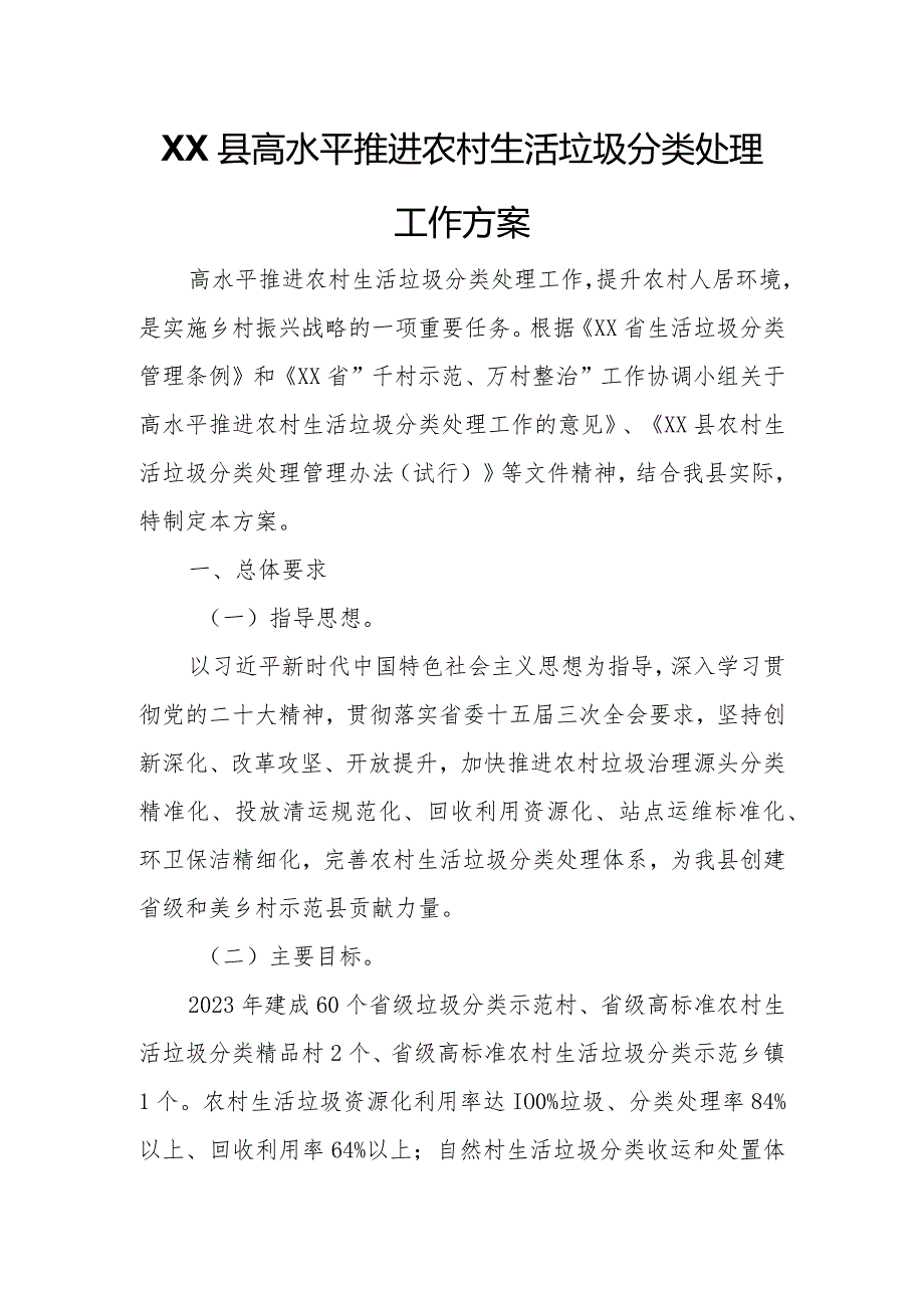 XX县高水平推进农村生活垃圾分类处理工作方案.docx_第1页