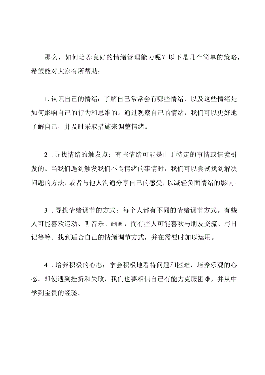 情绪管理：小学的国旗下讲话.docx_第2页