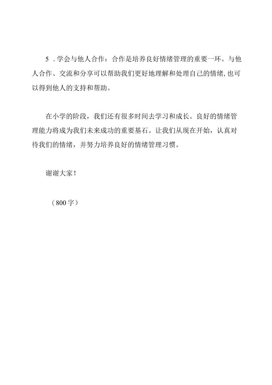 情绪管理：小学的国旗下讲话.docx_第3页