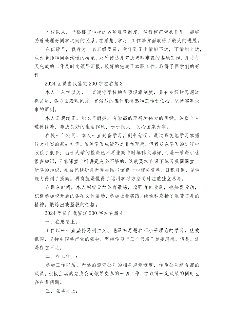 2024团员自我鉴定200字左右（32篇）_6.docx_第2页