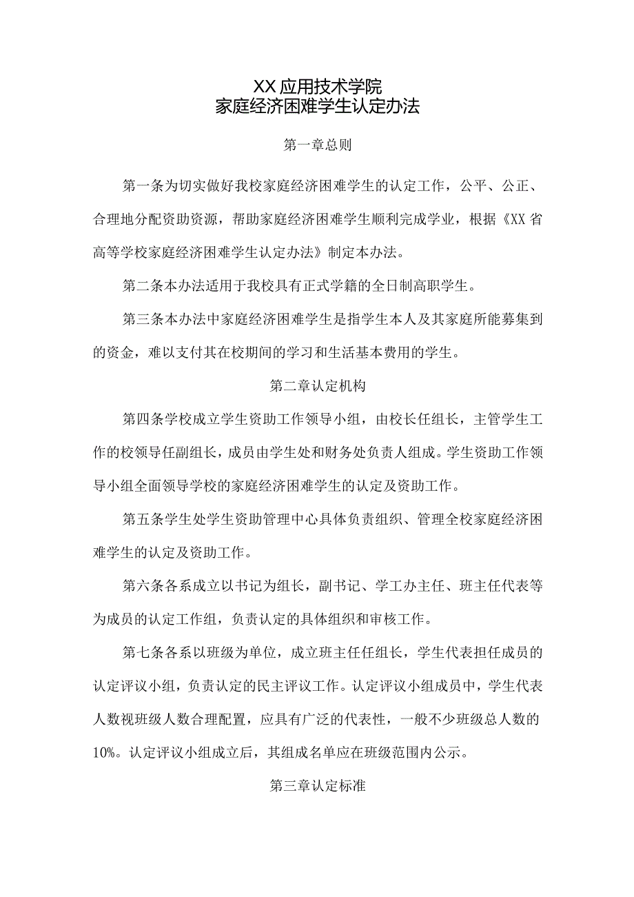 XX应用技术学院家庭经济困难学生认定办法（2024年）.docx_第1页