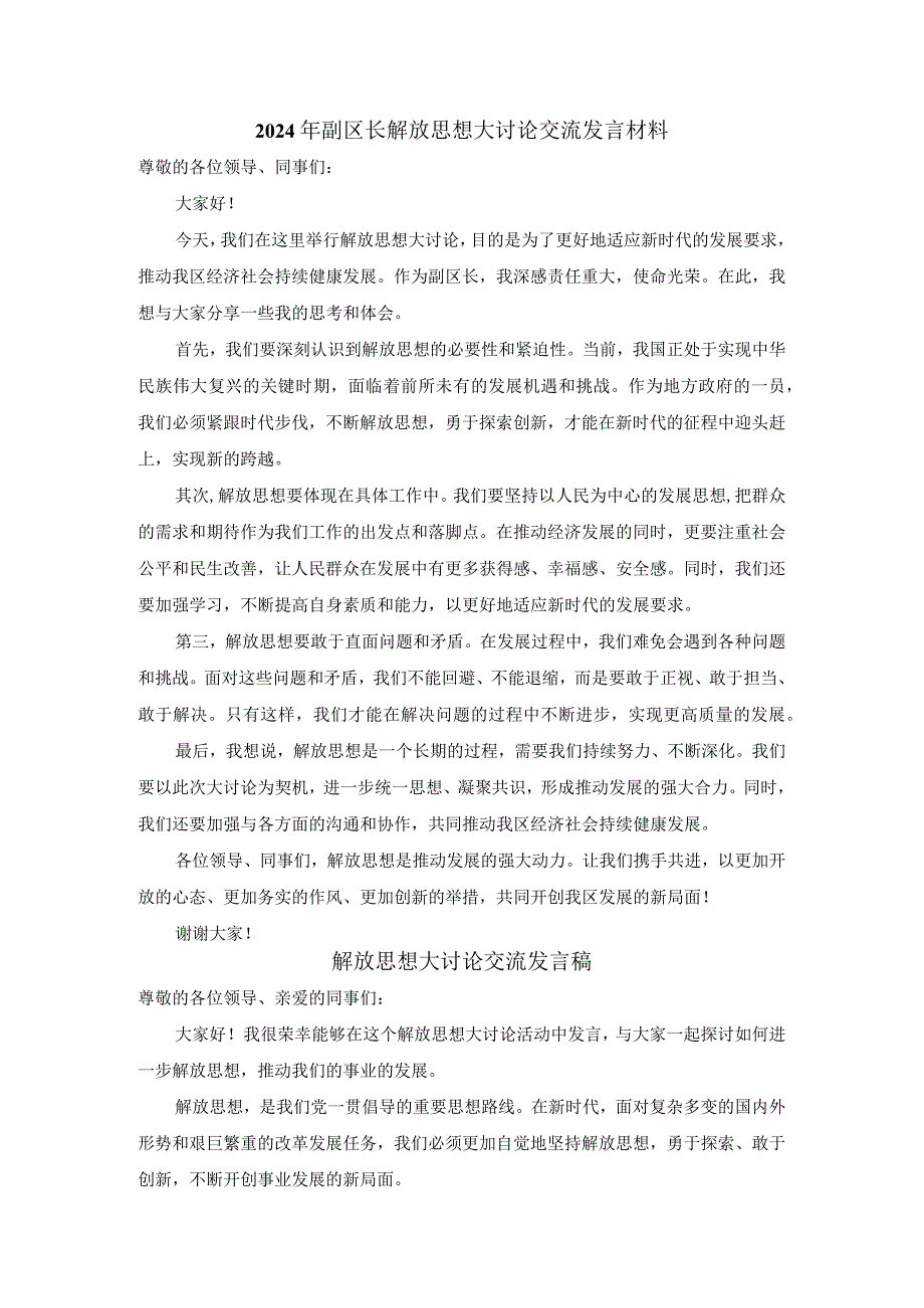 2024年副区长解放思想大讨论交流发言材料.docx_第1页