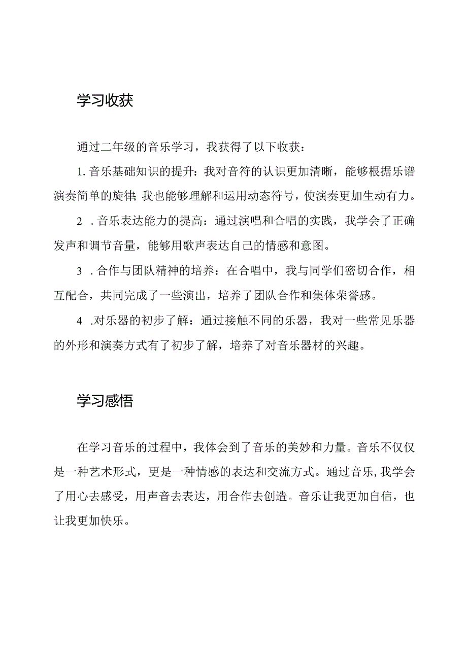 (精确版)二年级音乐课程学习总结.docx_第2页