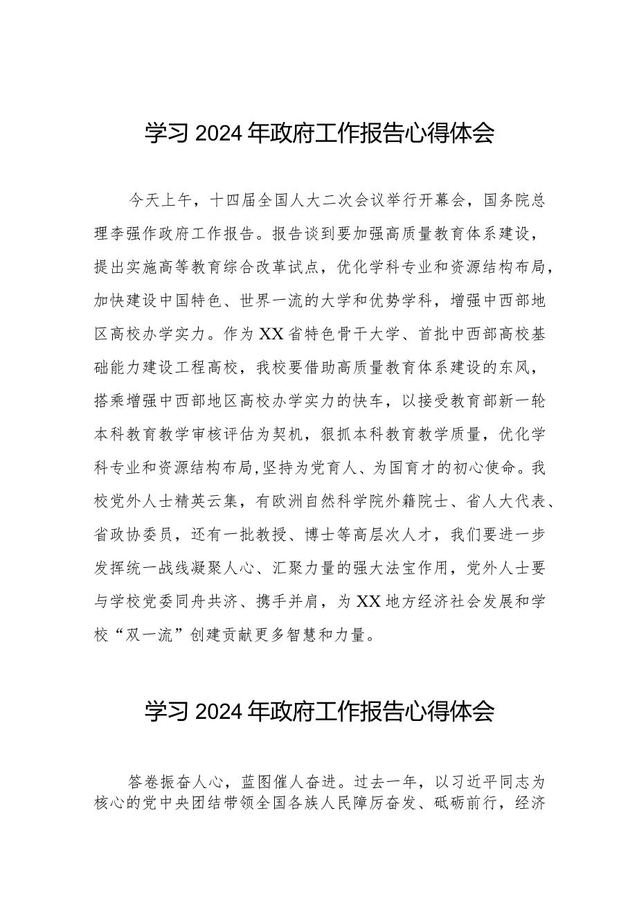 高校教师关于学习2024年两会《政府工作报告》的心得体会二十篇.docx_第1页