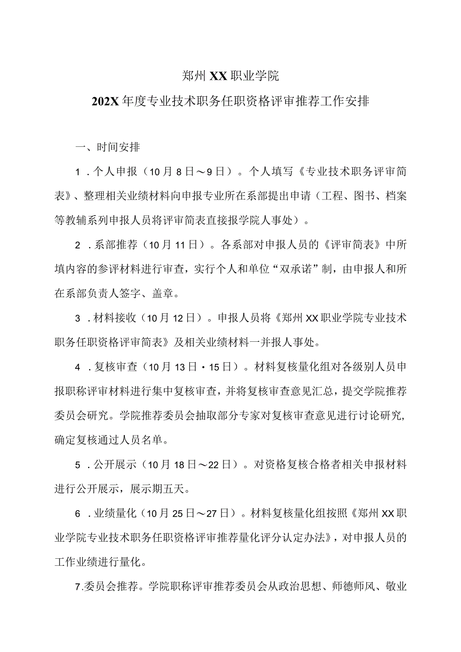 郑州XX职业学院202X年度专业技术职务任职资格评审推荐工作安排（2024年）.docx_第1页