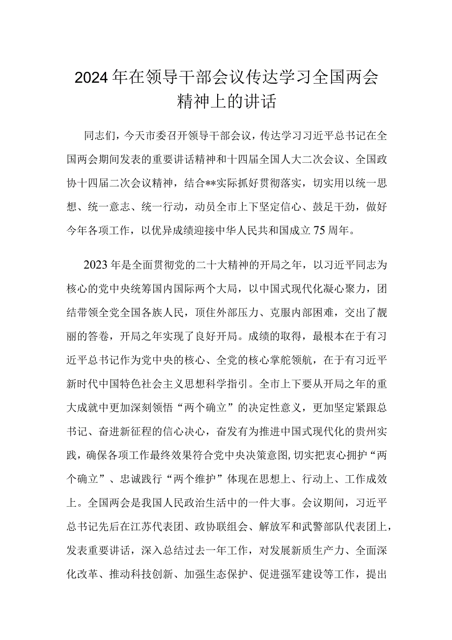 2024年在领导干部会议传达学习全国两会精神上的讲话.docx_第1页