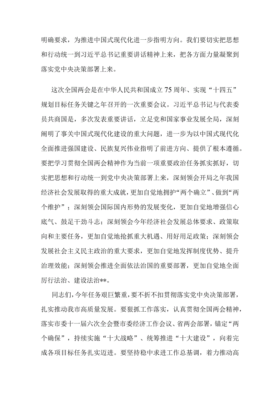 2024年在领导干部会议传达学习全国两会精神上的讲话.docx_第2页