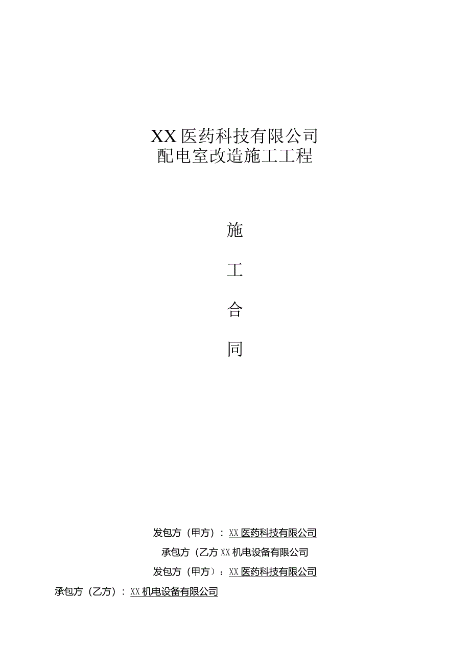 配电室改造施工工程（2024年XX医药科技有限公司与XX机电设备有限公司）.docx_第1页