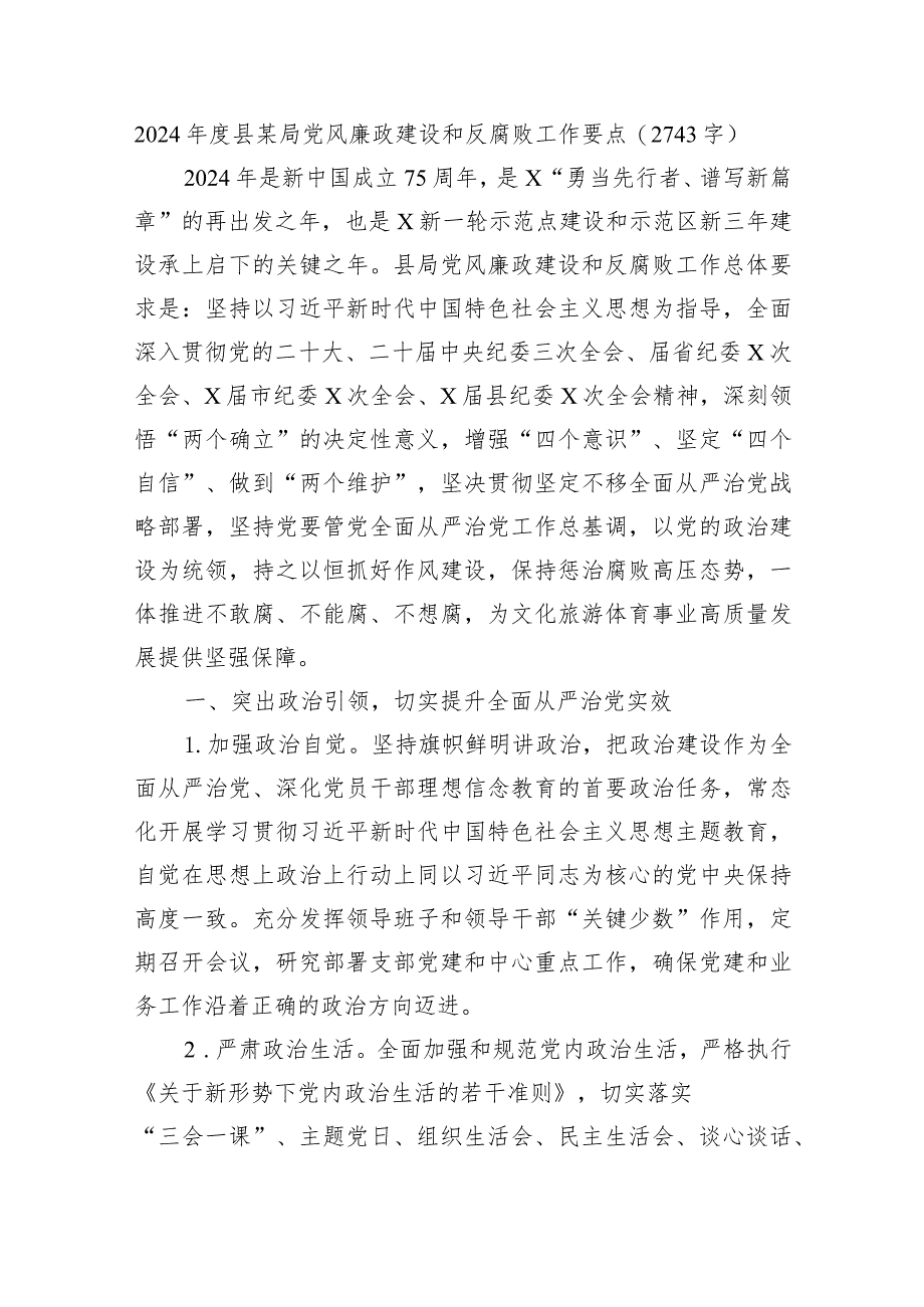 2024年度县某局党风廉政建设和反腐败工作要点.docx_第1页