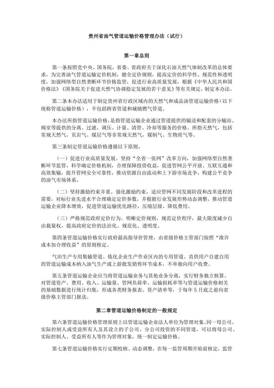 《贵州省油气管道运输价格管理办法（试行）》全文及解读.docx_第1页