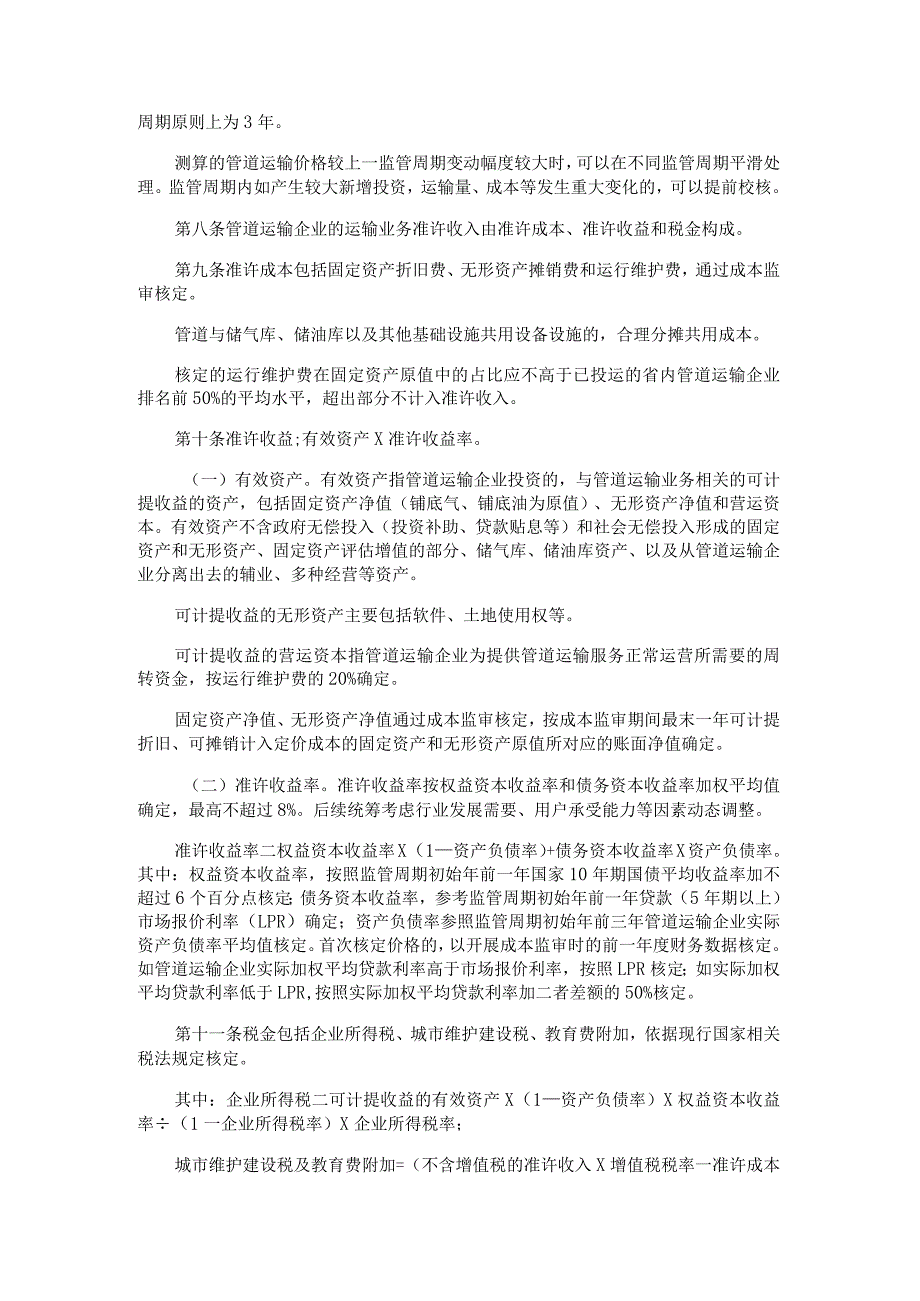 《贵州省油气管道运输价格管理办法（试行）》全文及解读.docx_第2页