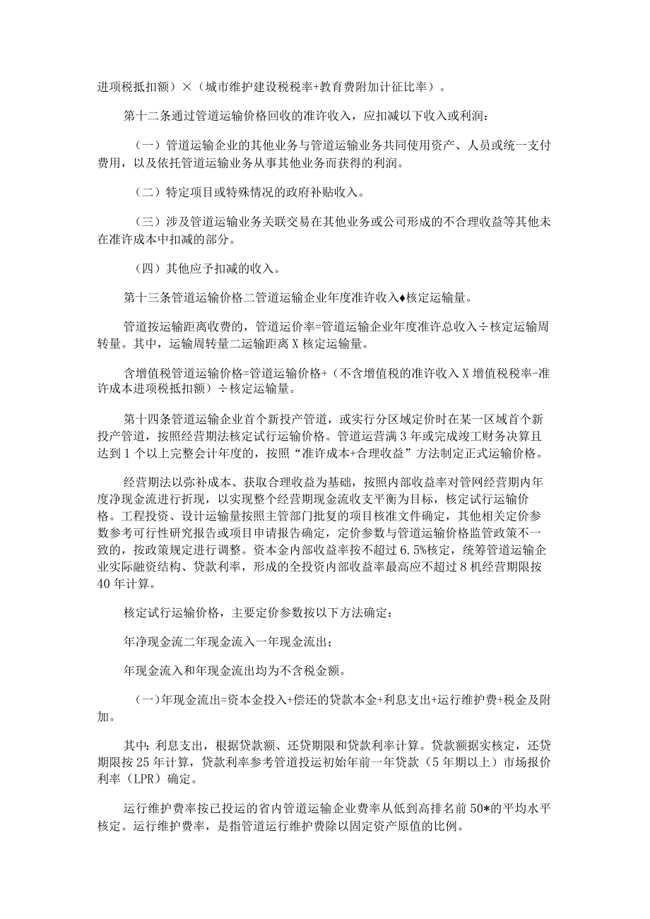 《贵州省油气管道运输价格管理办法（试行）》全文及解读.docx_第3页