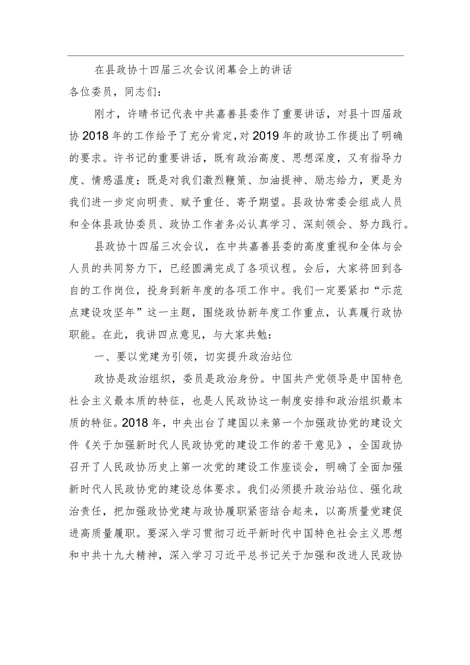 在县十八届人大三次会议闭幕会上的讲话.docx_第1页