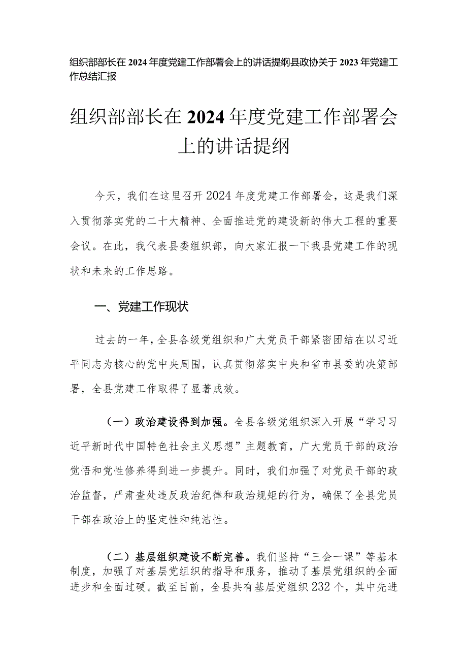 （2篇）组织部部长在2024年度党建工作部署会上的讲话提纲2023年党建工作总结.docx_第1页