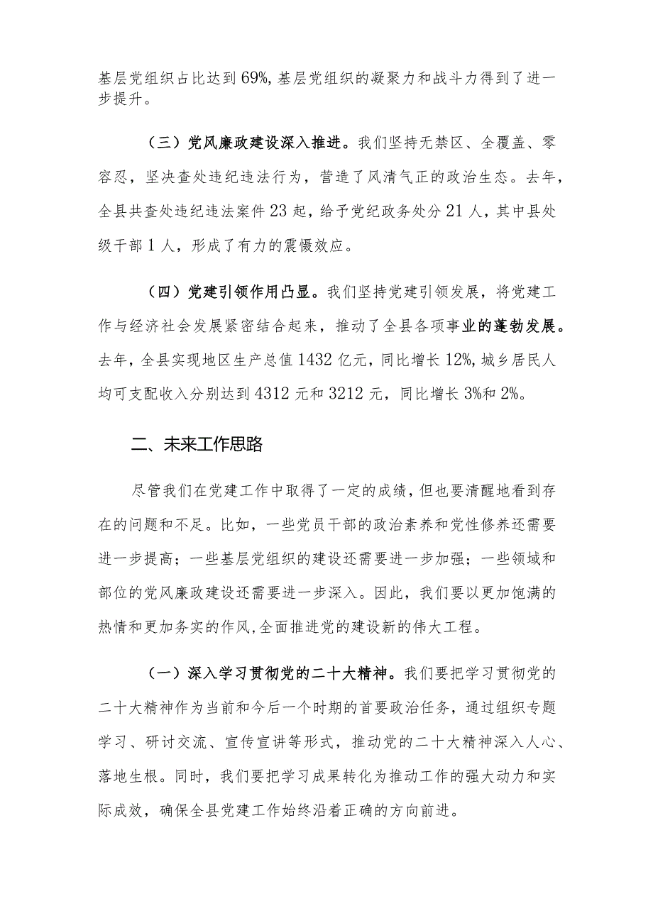 （2篇）组织部部长在2024年度党建工作部署会上的讲话提纲2023年党建工作总结.docx_第2页