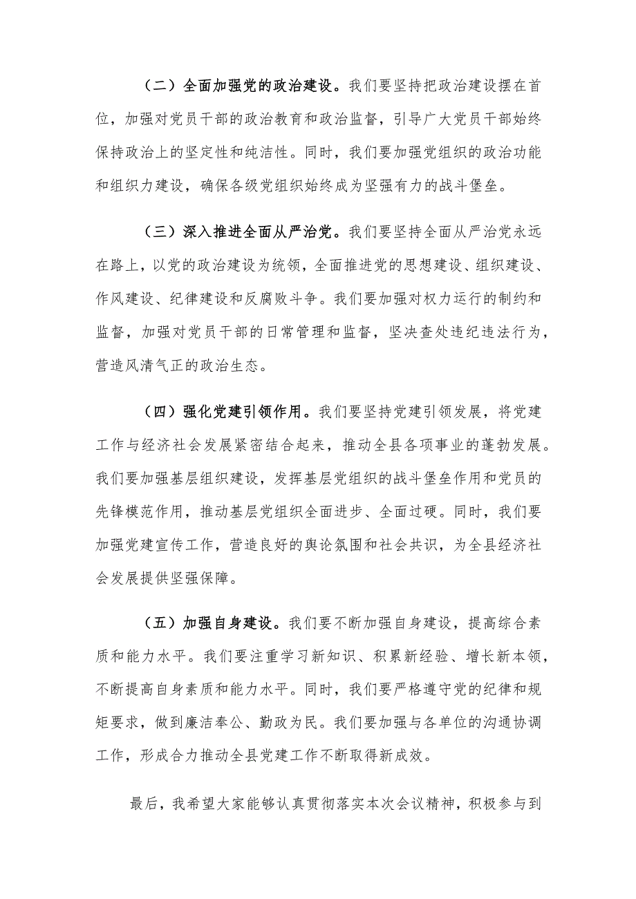 （2篇）组织部部长在2024年度党建工作部署会上的讲话提纲2023年党建工作总结.docx_第3页