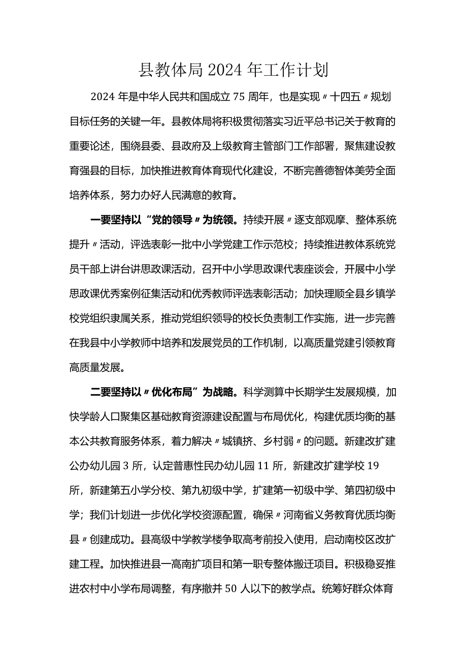 县教体局2024年工作计划.docx_第1页