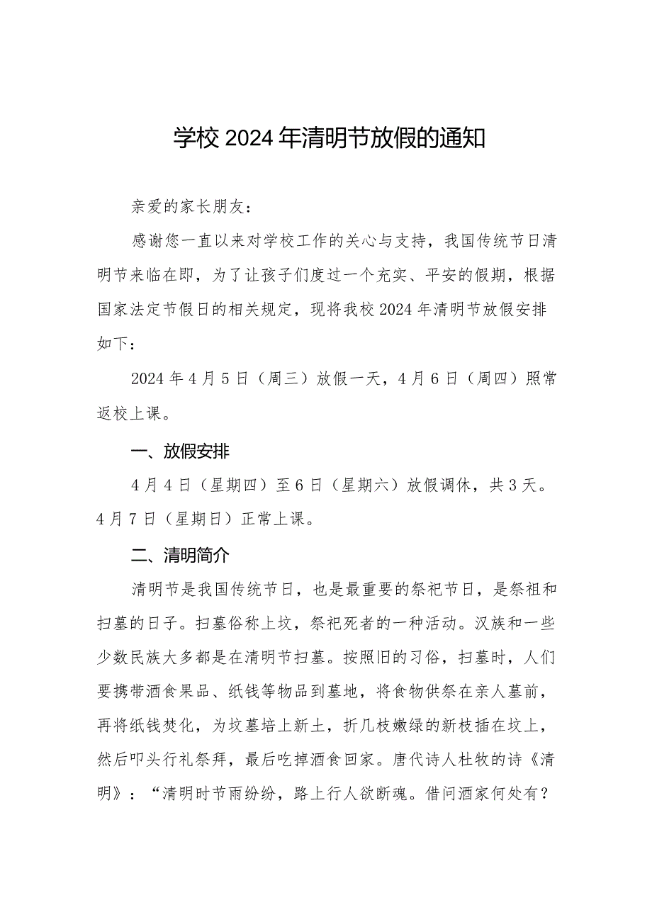 六篇2024年清明节小学放假通知及温馨提示优秀范文.docx_第1页