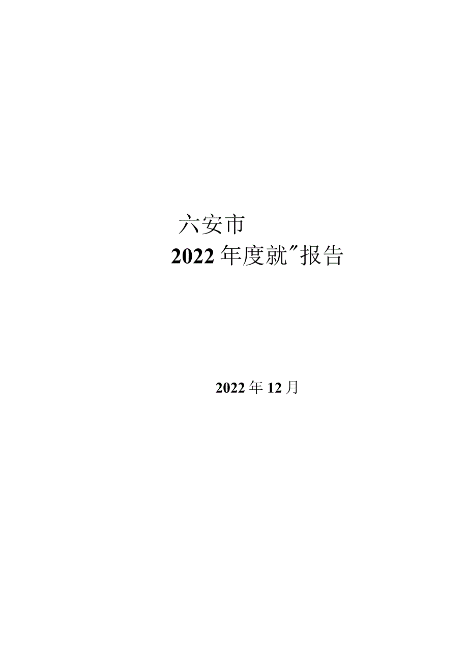 六安市艺术学校2022年教育年度质量报告.docx_第1页