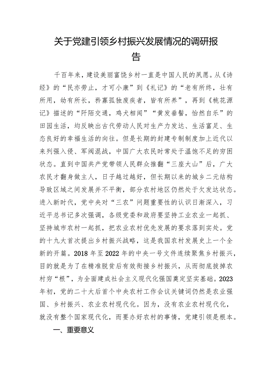 关于党建引领乡村振兴发展情况的调研报告.docx_第1页