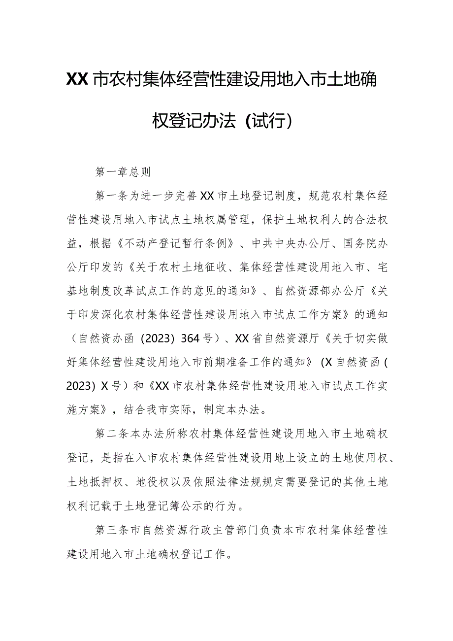 XX市农村集体经营性建设用地入市土地确权登记办法.docx_第1页