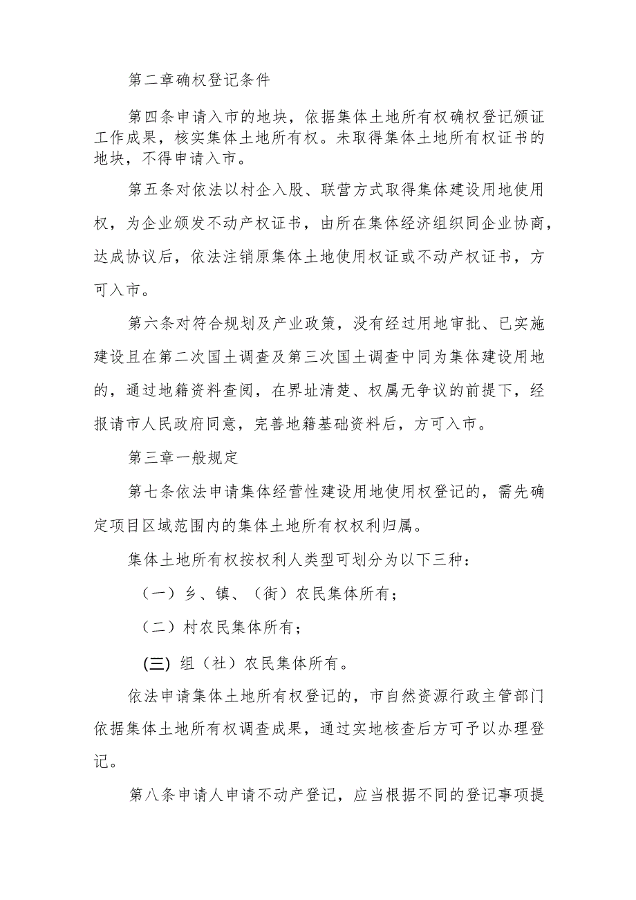 XX市农村集体经营性建设用地入市土地确权登记办法.docx_第2页