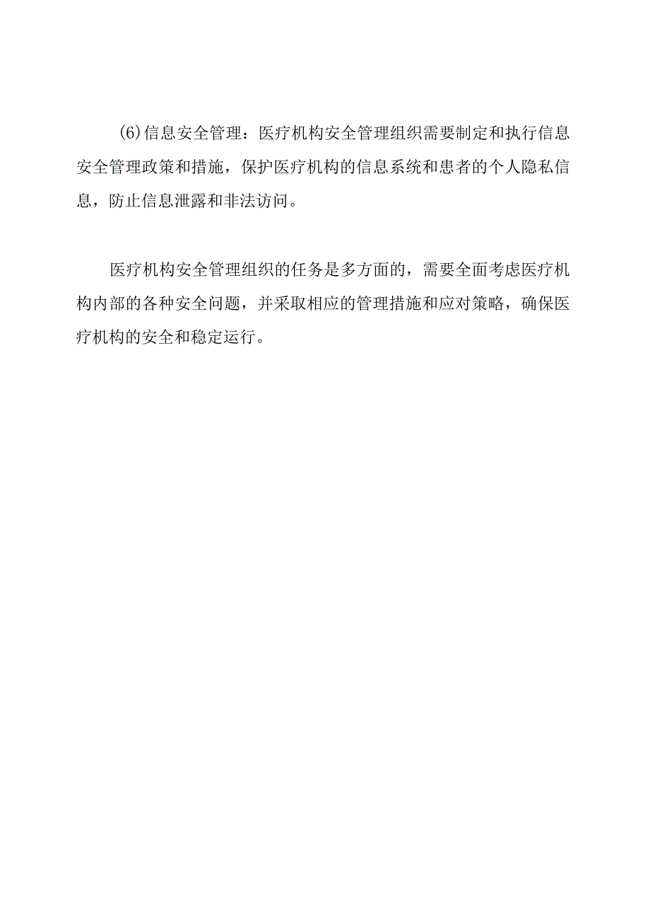 医疗机构安全管理组织与其主要任务.docx_第3页