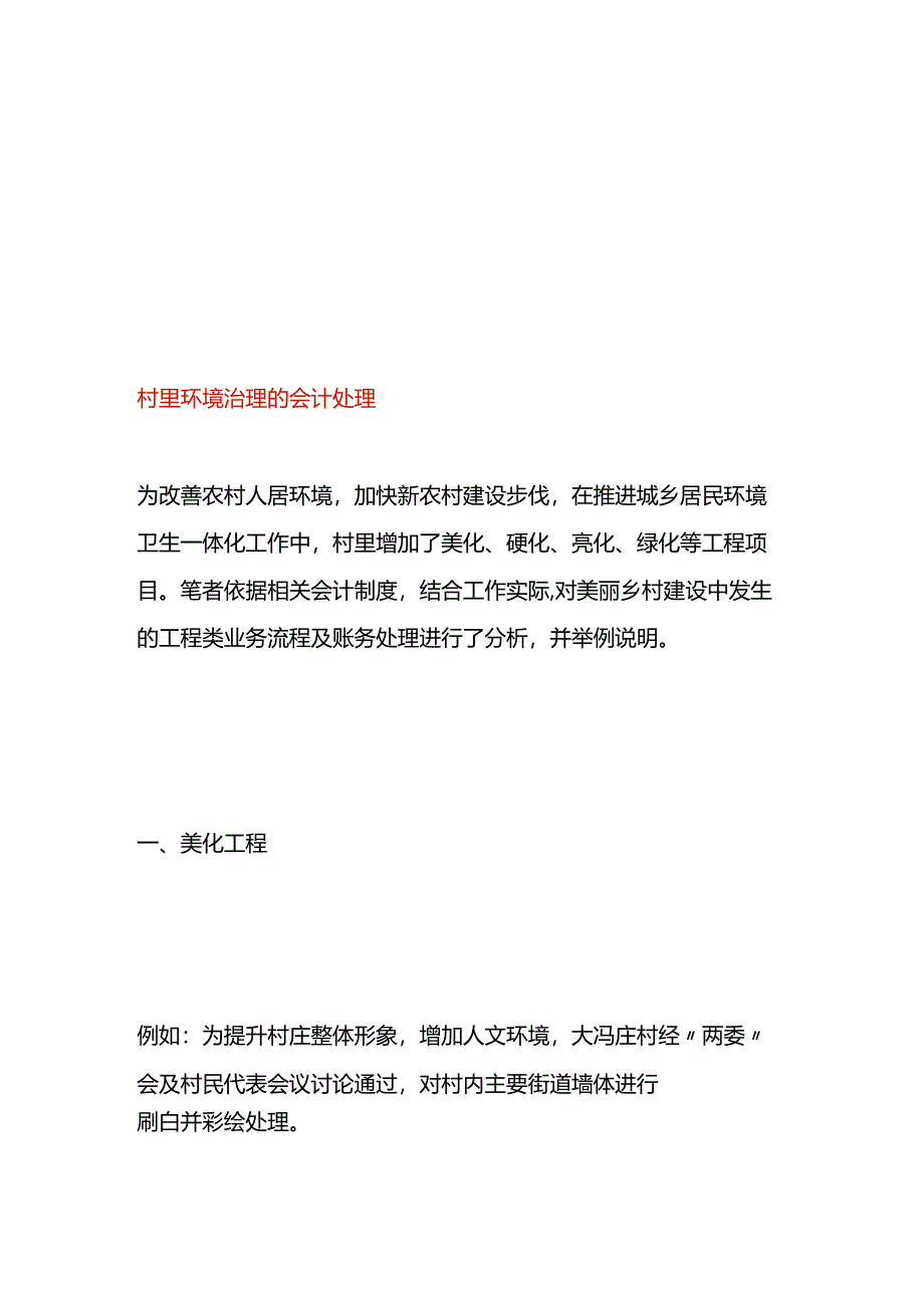 村里环境治理的会计处理.docx_第1页