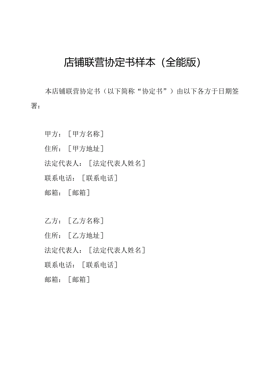 店铺联营协定书样本(全能版).docx_第1页