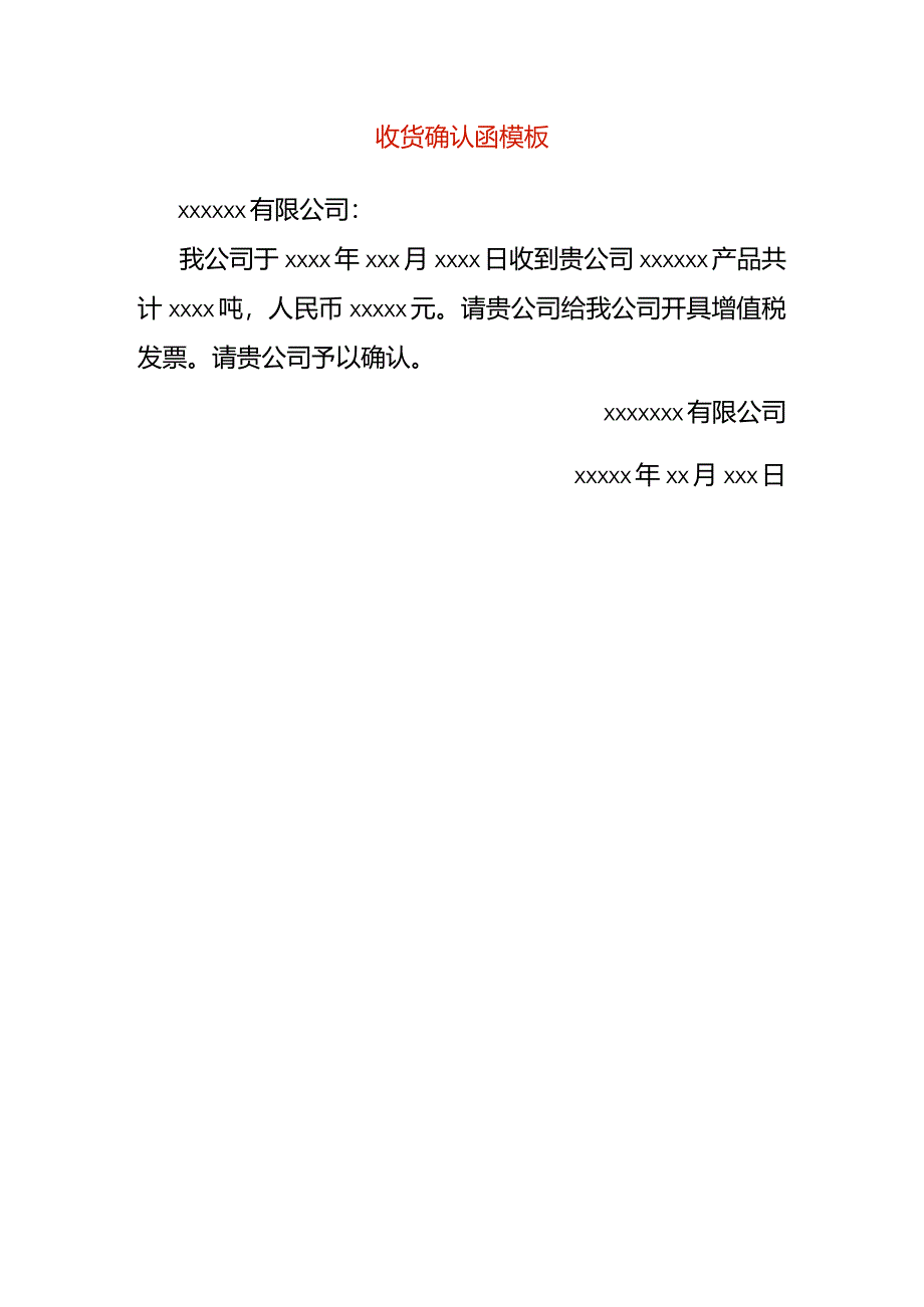 收货确认函模板.docx_第1页