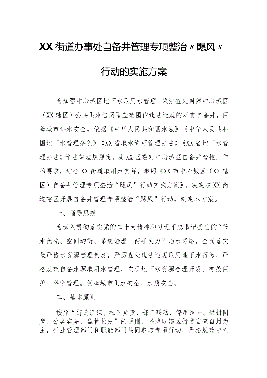 XX街道办事处自备井管理专项整治“飓风”行动的实施方案.docx_第1页