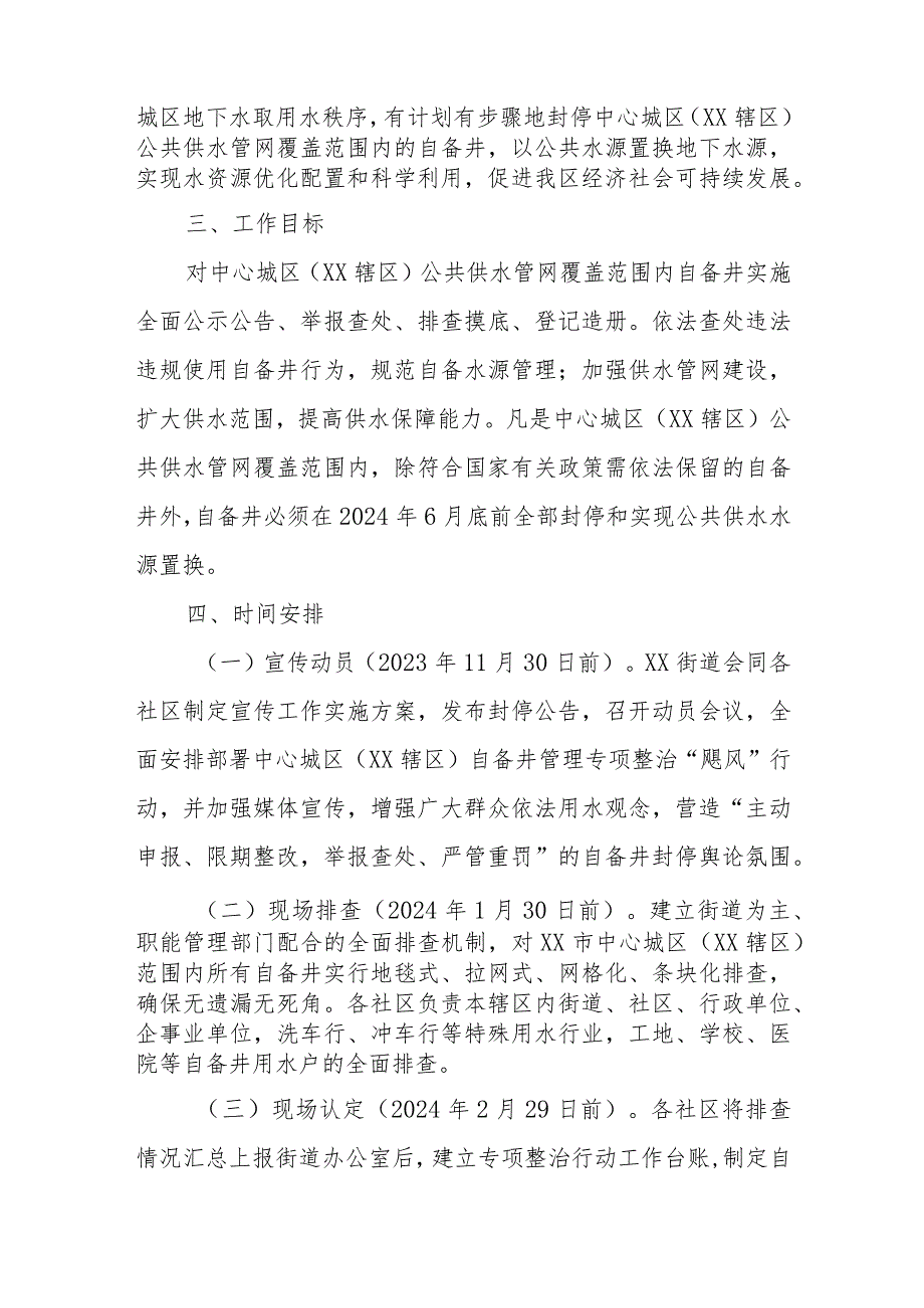 XX街道办事处自备井管理专项整治“飓风”行动的实施方案.docx_第2页