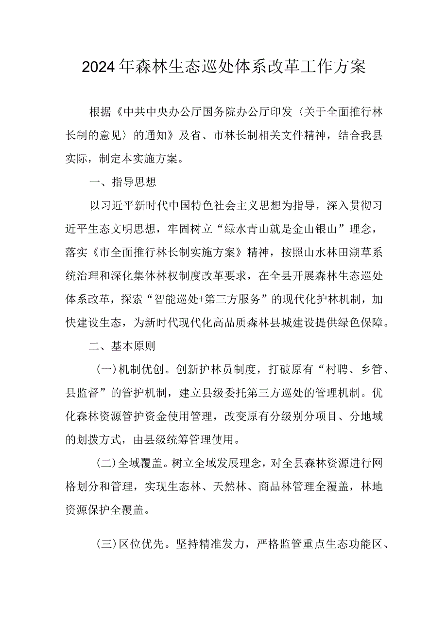 2024年森林生态巡处体系改革工作方案.docx_第1页