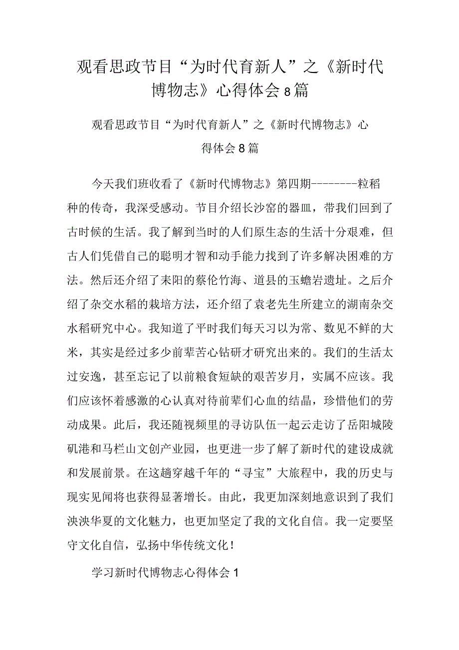 观看思政节目“为时代育新人”之《新时代博物志》心得体会8篇.docx_第1页