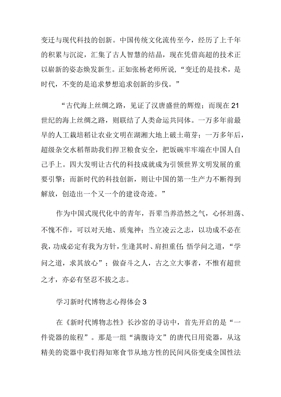 观看思政节目“为时代育新人”之《新时代博物志》心得体会8篇.docx_第3页