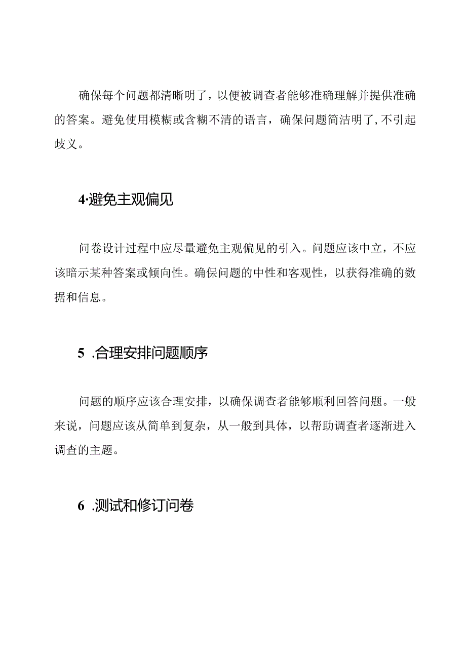 专业视角：调查问卷设计技巧.docx_第2页