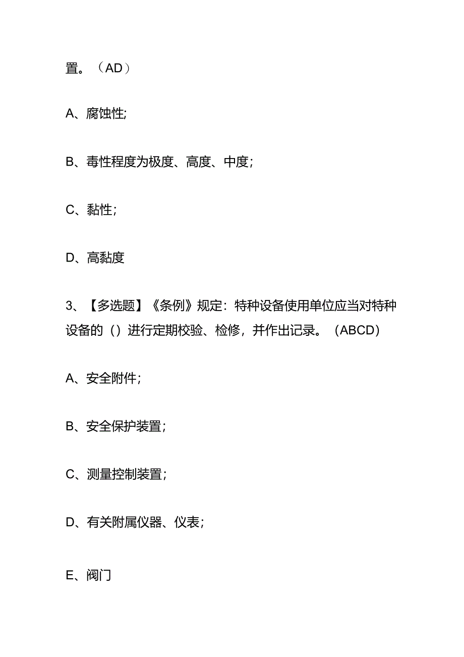 R1快开门式压力容器操作证考试题及答案.docx_第2页