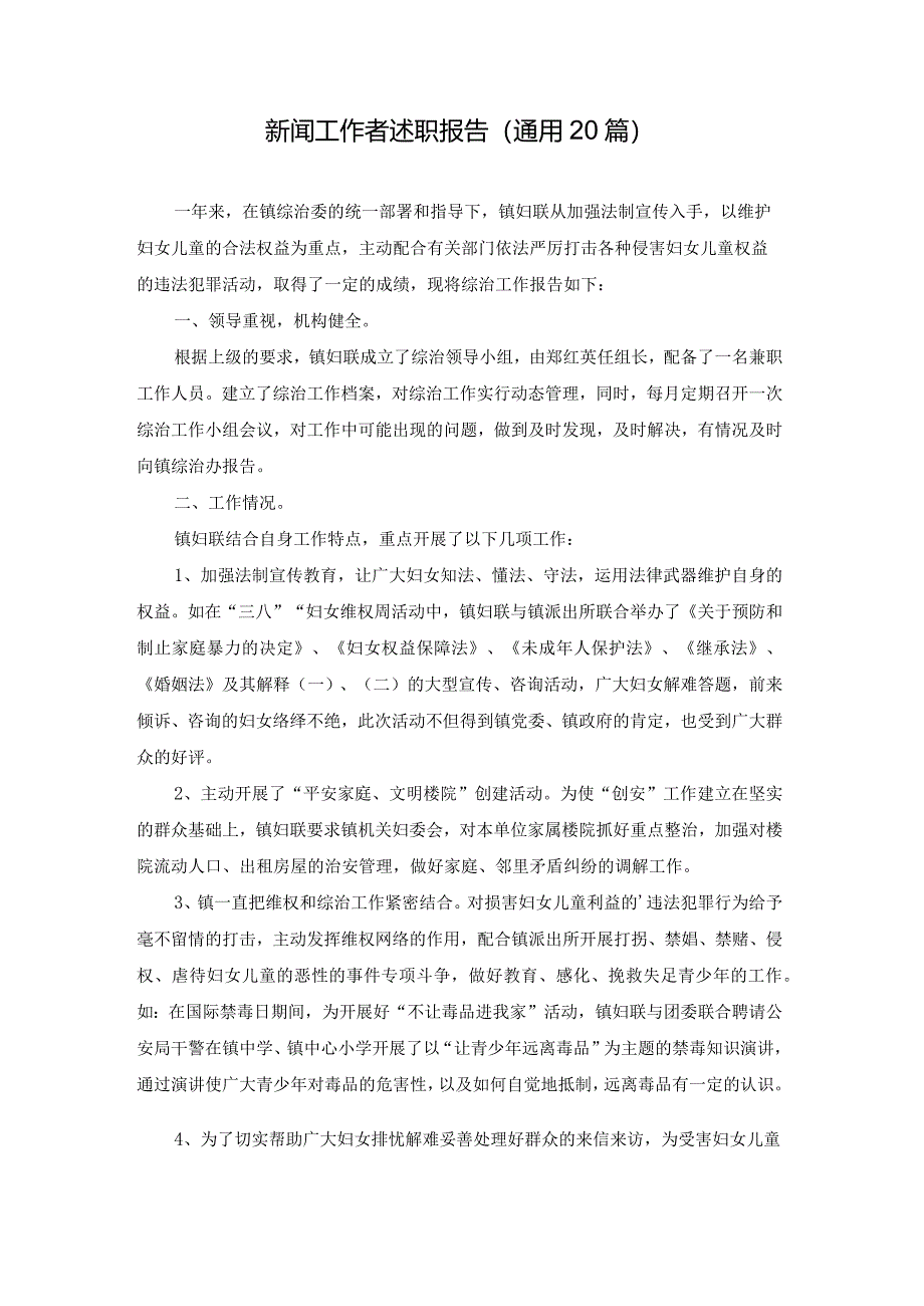 新闻工作者述职报告（通用20篇）.docx_第1页