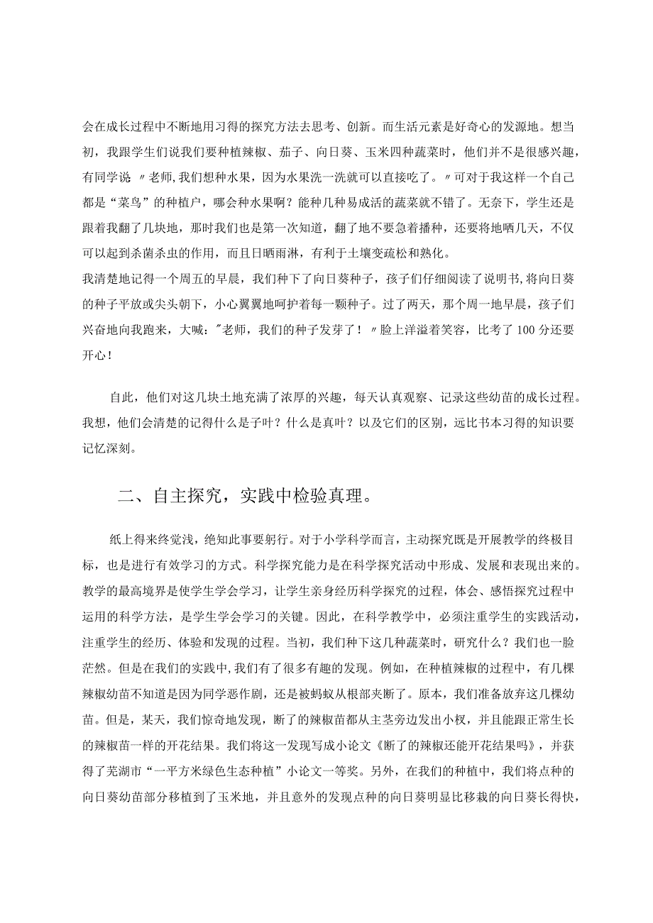 如何在科学实践活动中提升核心素养——以“一平方米绿色生态种植”为例论文.docx_第2页